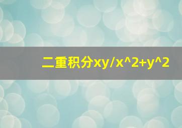 二重积分xy/x^2+y^2